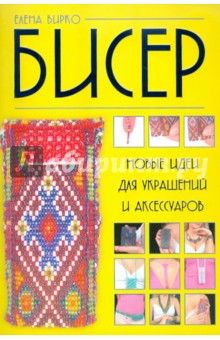 Бисер: новые идеи для украшений и аксессуаров - Елена Вирко