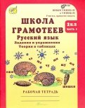 Маргарита Корепанова - Школа грамотеев. 2 класс. Русский язык. Задания и упражнения. Рабочая тетрадь. В 2-х ч. Ч. 1. ФГОС обложка книги Маргарита Корепанова - Школа грамотеев. 2 класс. Русский язык. Задания и упражнения. Рабочая тетрадь. В 2-х ч. Ч. 1. ФГОС обложка книги
