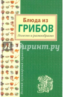 Блюда из грибов. Полезно и разнообразно - Леонид Будный