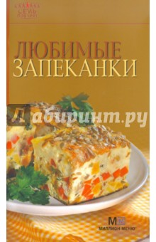 Любимые запеканки