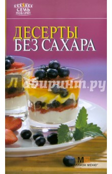 Десерты без сахара обложка книги Десерты без сахара обложка книги
