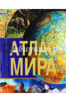 Атлас Мира