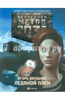 Метро 2033: Ледяной плен - Игорь Вардунас
