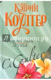 Кэтрин Коултер - Прелестная лгунья обложка книги Кэтрин Коултер - Прелестная лгунья обложка книги