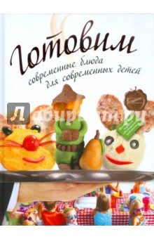 Готовим: современные блюда для современных детей обложка книги Готовим: современные блюда для современных детей обложка книги