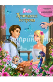 Принцесса острова. Барби. Развивающая книжка с многоразовыми голографическими наклейками обложка книги Принцесса острова. Барби. Развивающая книжка с многоразовыми голографическими наклейками обложка книги