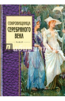 Сокровищница Серебряного века обложка книги Сокровищница Серебряного века обложка книги