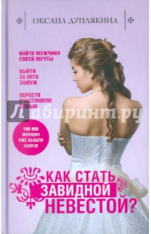 Как стать Завидной невестой? - Оксана Дуплякина Как стать Завидной невестой? - Оксана Дуплякина