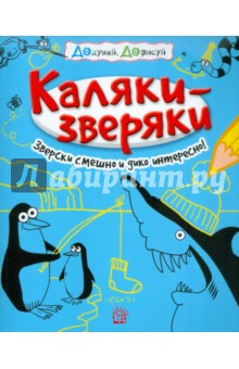 Каляки-зверяки (голубая) обложка книги Каляки-зверяки (голубая) обложка книги