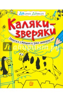 Каляки-зверяки (желтая) обложка книги Каляки-зверяки (желтая) обложка книги