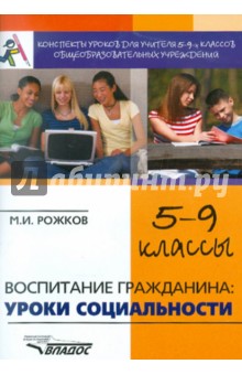 Воспитание гражданина. Уроки социальности. 5-9 классы. Конспекты уроков для учителя - Михаил Рожков