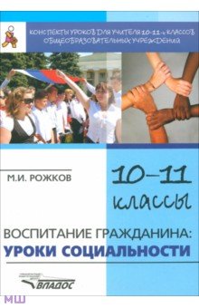 Воспитание гражданина. Уроки социальности. 10-11 классы. Конспекты уроков для учителя