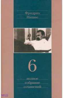 Полное собрание сочинений. В 13 томах. Том 6 - Фридрих Ницше