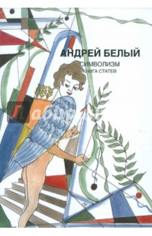 Андрей Белый - Собрание сочинений. Символизм. Книга статей обложка книги Андрей Белый - Собрание сочинений. Символизм. Книга статей обложка книги