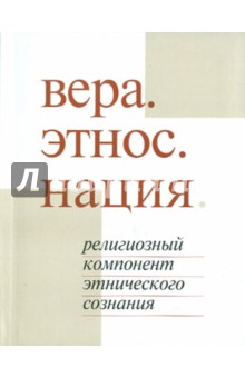 Морозов, Мчедлов, Кудряшова - Вера. Этнос. Нация. Религиозный компонент этнического сознания обложка книги Морозов, Мчедлов, Кудряшова - Вера. Этнос. Нация. Религиозный компонент этнического сознания обложка книги