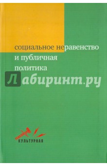 Гринберг, Горшков, Дегтярь - Социальное неравенство и публичная политика обложка книги Гринберг, Горшков, Дегтярь - Социальное неравенство и публичная политика обложка книги