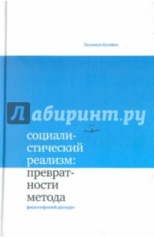 Социалистический реализм: превратности метода. Философский дискурс - Людмила Булавка