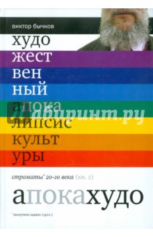 Виктор Бычков - Художественный апокалипсис культуры. Книга 2 обложка книги Виктор Бычков - Художественный апокалипсис культуры. Книга 2 обложка книги