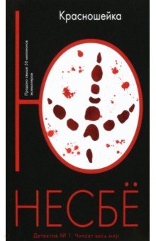 Ю Несбё - Красношейка обложка книги Ю Несбё - Красношейка обложка книги