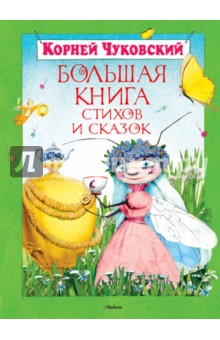 Большая книга стихов и сказок - Корней Чуковский