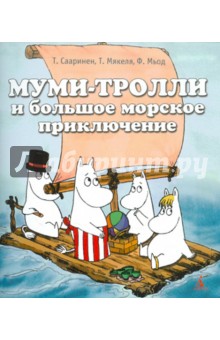 Муми-тролли и большое морское приключение - Сааринен, Мякеля, Мьод