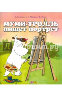 Сааринен, Мякеля, Мьод - Муми-тролль пишет портрет обложка книги Сааринен, Мякеля, Мьод - Муми-тролль пишет портрет обложка книги