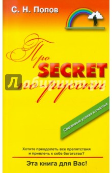 Про Secret.. по-русски! - Сергей Попов