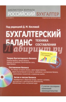 Бухгалтерский баланс: техника составления (+ CD) - Толмачев, Либерман, Квитковская