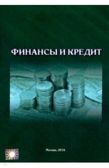 Финансы и кредит в строительстве. Учебник для ВУЗов обложка книги Финансы и кредит в строительстве. Учебник для ВУЗов обложка книги