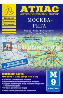 Атлас автомобильных дорог. Москва-Рига