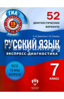 Русский язык. 7 класс. 52 диагностических варианта. Все темы курса - Девятова, Геймбух