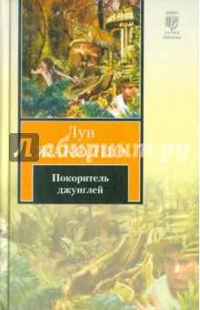 Покоритель джунглей - Луи Жаколио