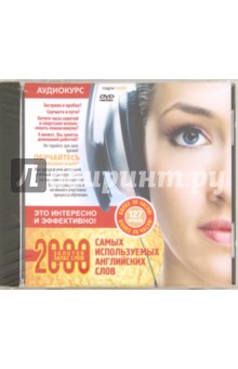 2000 самых используемых английских слов. 127 уроков (DVD) 2000 самых используемых английских слов. 127 уроков (DVD)
