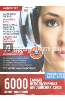 6000 самых используемых английских слов. 48 уроков (DVD) 6000 самых используемых английских слов. 48 уроков (DVD)