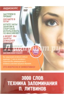 Павел Литвинов - 3000 слов. Техника запоминания. 550 уроков (DVD) Павел Литвинов - 3000 слов. Техника запоминания. 550 уроков (DVD)