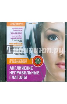 Английские неправильные глаголы. Аудиокурс (CDmp3) Английские неправильные глаголы. Аудиокурс (CDmp3)