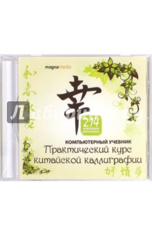 Практический курс китайской каллиграфии. 214 ключевых иероглифов. Компьютерный учебник (CDpc) Практический курс китайской каллиграфии. 214 ключевых иероглифов. Компьютерный учебник (CDpc)