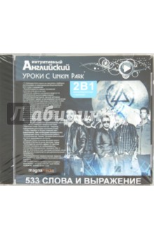Уроки с Linkin Park (CDpc) Уроки с Linkin Park (CDpc)