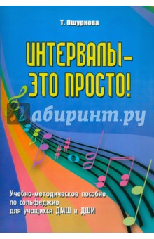 Татьяна Ошуркова - Интервалы - это просто! Учебно-методическое пособие по сольфеджио для учащихся ДМШ и ДШИ обложка книги Татьяна Ошуркова - Интервалы - это просто! Учебно-методическое пособие по сольфеджио для учащихся ДМШ и ДШИ обложка книги