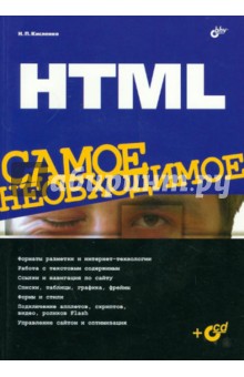 HTML Самое необходимое (+CD) - Н. Кисленко