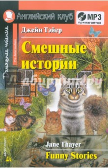 Джейн Тэйер - Смешные истории (+CDmp3) обложка книги Джейн Тэйер - Смешные истории (+CDmp3) обложка книги