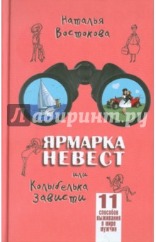 Наталья Востокова - Ярмарка невест или Колыбелька зависти обложка книги Наталья Востокова - Ярмарка невест или Колыбелька зависти обложка книги