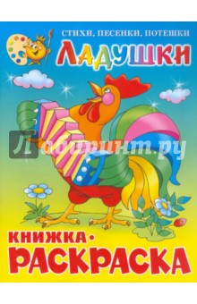 Ладушки. Книжка-раскраска обложка книги Ладушки. Книжка-раскраска обложка книги