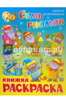 Виктор Кожевников - Семь гномов. Книжка-раскраска обложка книги Виктор Кожевников - Семь гномов. Книжка-раскраска обложка книги