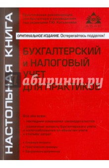 Г. Касьянова - Бухгалтерский и налоговый учет для практиков обложка книги Г. Касьянова - Бухгалтерский и налоговый учет для практиков обложка книги