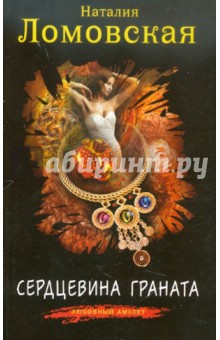 Сердцевина граната - Наталия Ломовская