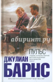 Джулиан Барнс - Пульс обложка книги Джулиан Барнс - Пульс обложка книги