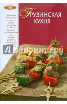 Грузинская кухня