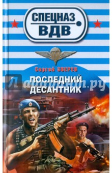 Сергей Зверев - Последний десантник обложка книги Сергей Зверев - Последний десантник обложка книги
