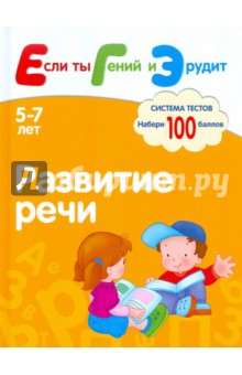 Гаврина, Кутявина, Топоркова - ЕГЭ. Развитие речи. Система тестов для детей 5-7 лет обложка книги Гаврина, Кутявина, Топоркова - ЕГЭ. Развитие речи. Система тестов для детей 5-7 лет обложка книги